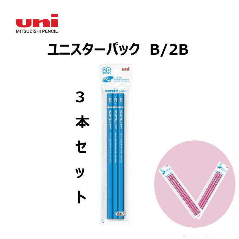 楽天誠和商事楽天市場店【（uni）三菱鉛筆】ユニスター 鉛筆 3本セット 六角鉛筆 B 2B こども 夏休み 宿題 お絵描き 小学生 幼稚園 年長 宿題 文房具 プレゼント ギフト 送料込み 文房具 小学校