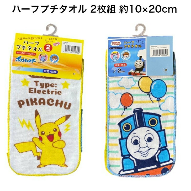 【売上向上対策サービス品】ハーフプチタオル 2枚組 ガーゼ 約10×20cm ポケットモンスター ピカチュウ 機関車トーマス タオル ハンカチ キャラクター 入園入学 ベビー ミニハンカチ マイハンカチ 衛生管理 防菌対策 キャラクター こども キッズ 制菌加工 防菌加工