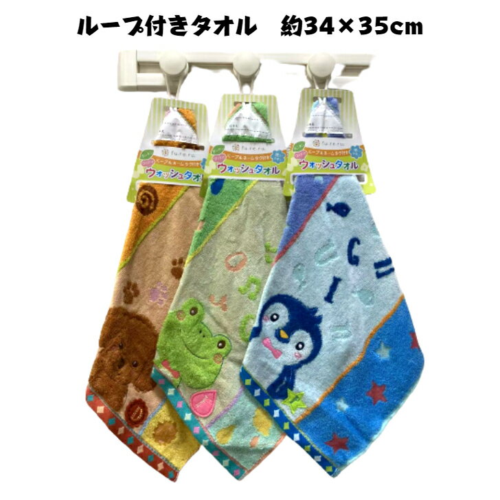 フック付きタオル ループ付き 34×35cm 手拭きタオル 保育園 幼稚園 ハンカチ キャラクター 入園入学 ベビー マイハンカチ 衛生管理 防菌対策 こども キッズ 防菌 ウオッシュタオル ネームタグ付き