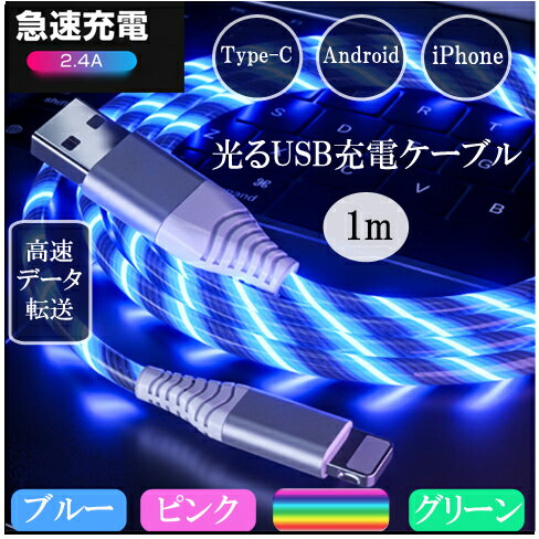 【光るUSB充電ケーブル・おまとめ買い】急速充電 データ転送 走って光る 光るケーブル type-c ケーブル iPhone 1m イルミネーション おしゃれ 光る充電ケーブル Micro usb ケーブル タイプc iP…