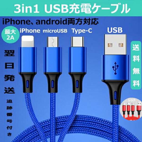 【3in1急速充電ケーブル】 1本3役 Iphone USB ケーブル スマホケーブル iPhone&Android 両方使える microUSB TypeCタイプC lightningライトニング　急速充電ケーブル　3in1充電ケーブル　ios Android Nintendo Switch対応　1.2m　充電ケーブル USBケーブル 2色 送料無料