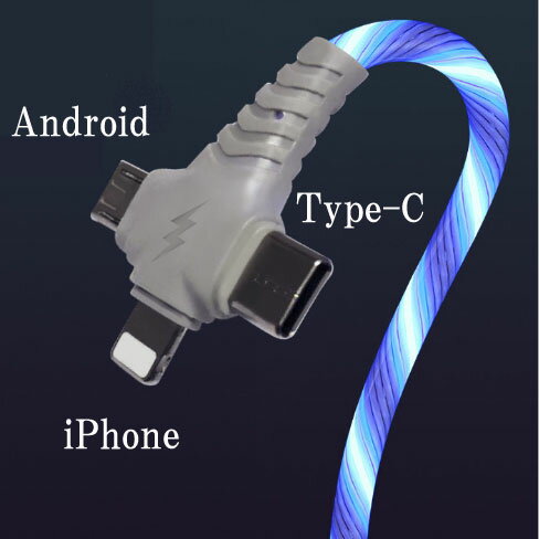 2m 3in1光るUSB充電ケーブル 急速 データ転送 走って光る 2メートル type-c iPhone イルミネーション おしゃれ 光る充電ケーブル Micro usb タイプc iPhone ライトニング Android 3in1充電ケーブル TPE素材 2.4A データ転送 1本3役 lightning
