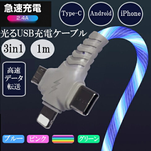 3in1光るUSB充電ケーブル 急速充電 データ転送 走って光る type-c ケーブル iPhone 1m イルミネーション おしゃれ 光るケーブル Micro usb ケーブル タイプc iPhone ライトニング Android 3in1充電ケーブル TPE素材 断線しにくい 2.4A 急速充電 データ転送 1本3役 3in1光るUSB充電ケーブル 急速充電 データ転送 走って光る type-c ケーブル iPhone 1m イルミネーション おしゃれ 光るケーブル Micro usb ケーブル タイプc iPhone ライトニング Android 3in1充電ケーブル TPE素材 断線しにくい 2.4A 急速充電 データ転送 1本3役