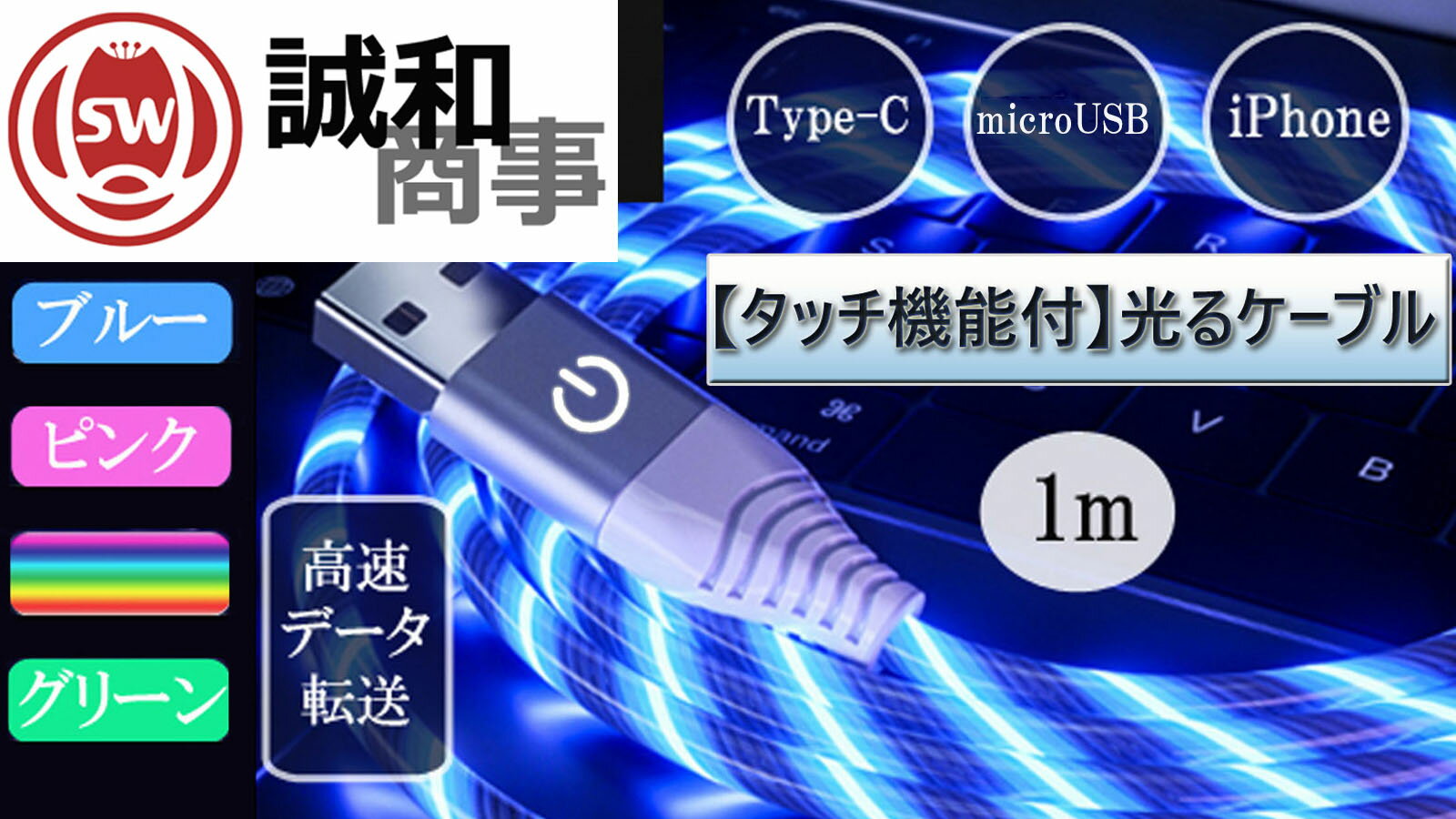 タッチ機能付【光るケーブル】2本セット 1m 光るUSB充電ケーブル 急速充電 データ転送 走って光る type-c ケーブル iPhoneイルミネーシ..