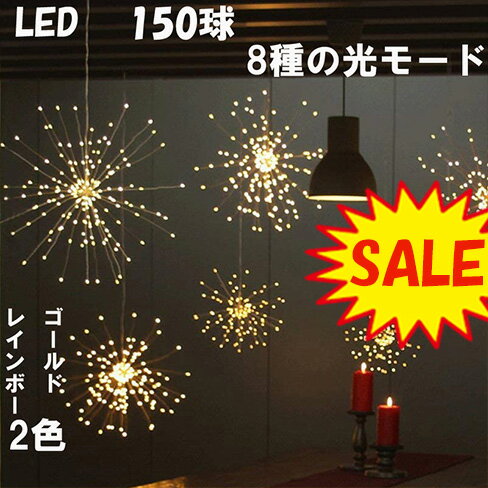 楽天誠和商事楽天市場店イルミネーション 星 花火 LED 電池式 150球 クリスマスツリー デコレーデョンライト LEDライト 送料無料 レインボー 光るケーブル ハロウィン 飾り 祭り飾り パーティーグッズ