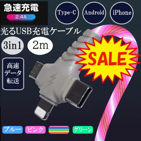 2m 3in1光るUSB充電ケーブル 急速 データ転送 走って光る 2メートル type-c iPhone イルミネーション おしゃれ 光る充電ケーブル Micro usb タイプc iPhone ライトニング Android 3in1充電ケーブル TPE素材 2.4A データ転送 1本3役 lightning