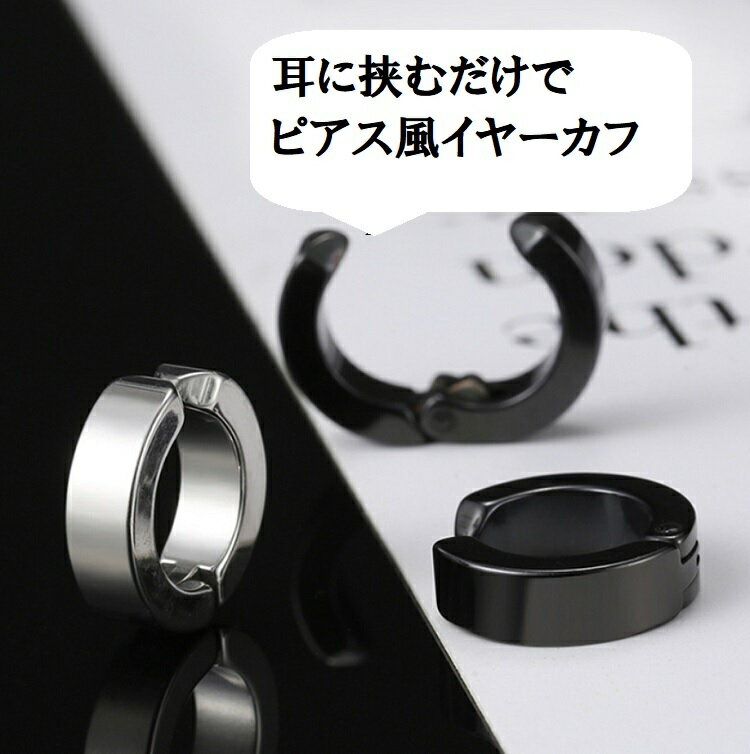【送料無料】 両耳セット イヤーカフ メンズ レディース フェイクピアス ピアス風 ノンホールピアス イヤリング シルバー ブラック ピアス穴不要 イヤカフ フープ イヤーカフピアス イヤーカフス イアリング 人気 かっこいい かわいい 安い