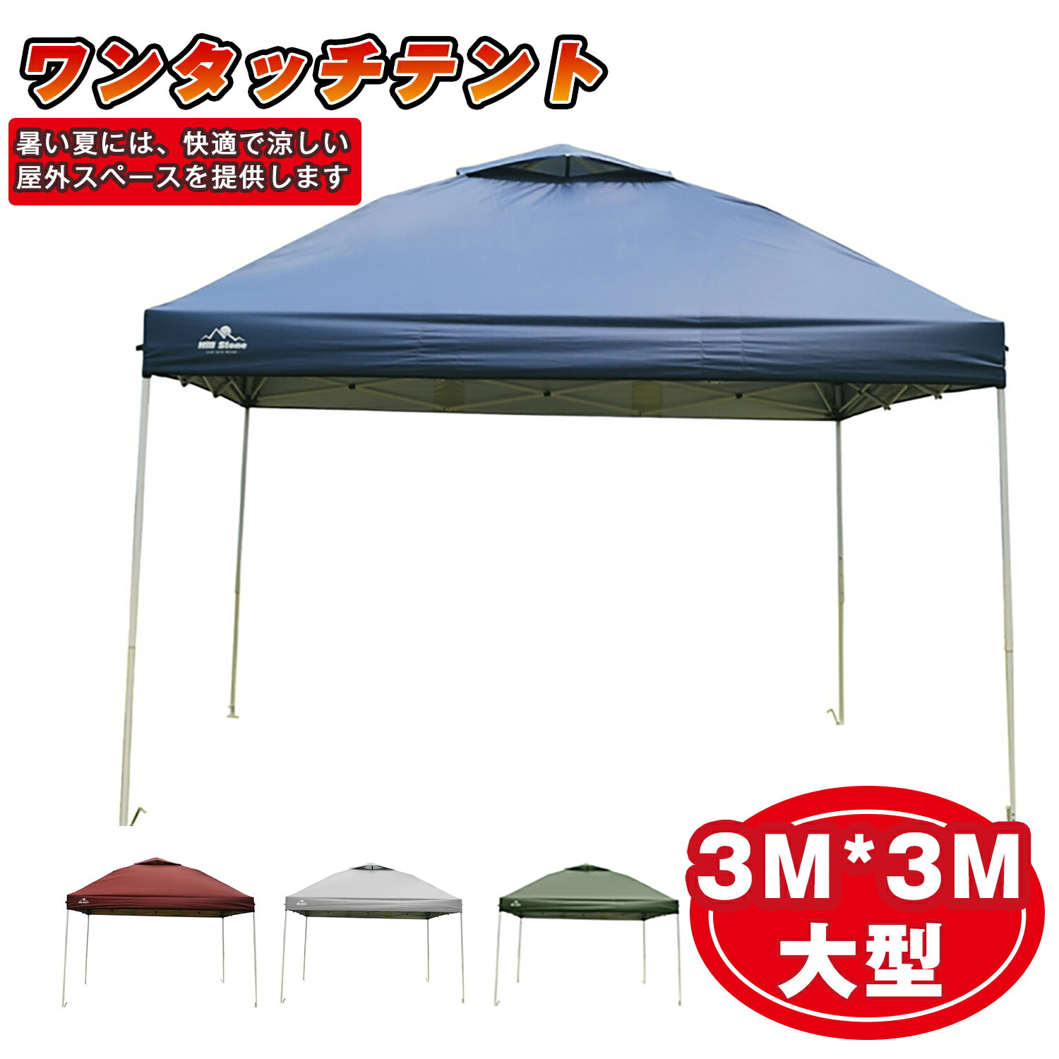 【送料無料】テント タープテント ワンタッチタープテント 3m×3m 大型テント ワンタッチ 日よけ 日除け UVカット 耐水加工 5-6人用 キャンプ アウトドア レジャー用品 zm220526-1