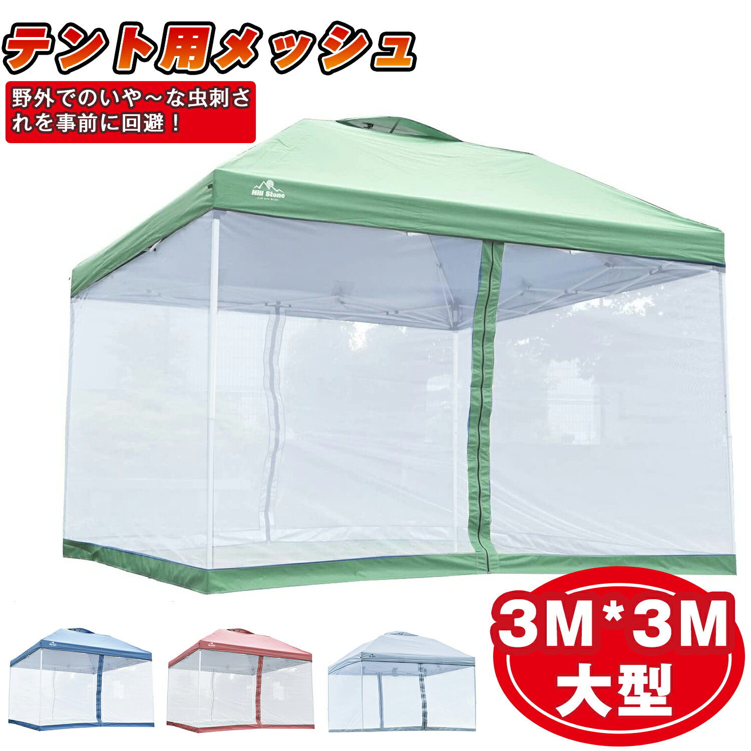 商品情報商品内容メッシュシート商品サイズ幅300cm×奥行き300cm×高さ180cm商品カラーブルー/グリーン/ワインレッド/グレー【注意事項】・当店の商品は全て国内から配送されます。・国内配送の商品は国内でのお買い物と同じく消費税が発生いたします。関税はかかりません。・色がある場合、モニターの発色の具合によって実際のものと色が異なる場合がある。使用上の注意事項※改造/本来の目的以外/強い衝撃などはお控え下さい。※仕様は改善の為に予告なく変更する場合があります。※ディスプレイ画面等の環境上、写真と実際の商品の色とは多少違う場合がございます。※海外輸入商品により、軽い汚れ/ダメージ等がついている場合がございます。○以上、ご同意の上ご購入ください！○【送料無料】 メッシュシート テント用メッシュ 防虫ネット 両面ファスナー 通気性スクリーンテント スクリーンシェード 3x3x1.8m zm220701-2 【送料無料】 メッシュシート テント用メッシュ 防虫ネット 両面ファスナー 通気性スクリーンテント スクリーンシェード 3x3x1.8m zm220701-2 ★通気性と耐久性に優れた目の細かい、エクストラファインメッシュを採用し、蚊やハエ、ブヨなどの侵入を防止。 メッシュシートは目が細かいので蚊帳として使用可能。★前後の2箇所はチャックで開閉できます 、開けたままにすることもできるので出入りも楽々。★タープテントの内側に取り付けできます、 面ファスナーでフレームに簡単装着、 両面ファスナーで内側からも外側からも開閉が可能。★通気性を確保できるので涼しさそのまま、テント内部を見えにくくしプライバシーを保護。★ガーデン、キャンプ、ハイキング、フィッシングなど様々なアウトドア活動に最適。災害発生時に蚊取り線香や蚊取器などの使えない場合にも役に立ちます。 6