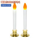 \5P!お買い物マラソン 5/9-5/16限定!/電池式 LEDろうそく LEDロウソク LEDキャンドル 仏壇用 ろうそく 電気 ロウソク 仏具 2本セット ...