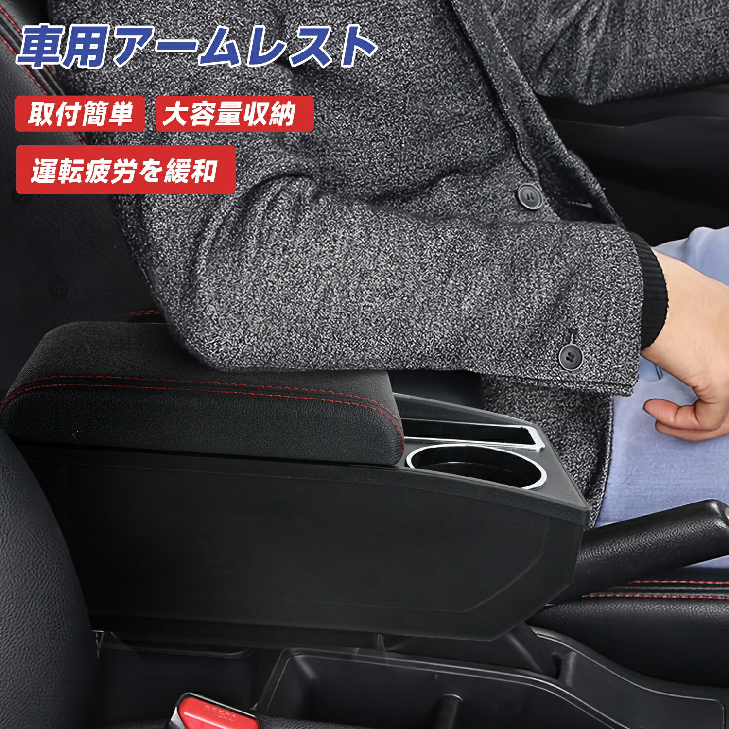 楽天市場】車 アームレスト センター コンソールボックス 汎用