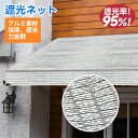 遮光ネット 日よけネット アルミ箔素材 日除けシェード 日よけ シェー 遮光率は約95% 高密度 遮光ネット 温室日焼け止めネット 紫外線対策 取り付けも簡単 園芸用 植物や花 農業用 屋外 温室 中庭 カーポート sei-od013