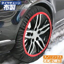 \半額商品 楽天スーパーセール 9/4-9/11/タイヤチェーン 布製 スノーソックス 雪対策 2輪分 車用 スノーチェーン カーソックス ジャッキアップ不要 簡単 脱着 緊急 簡単取付 軽量 滑り止め タイヤ滑り止め 雪道 sei-ee360