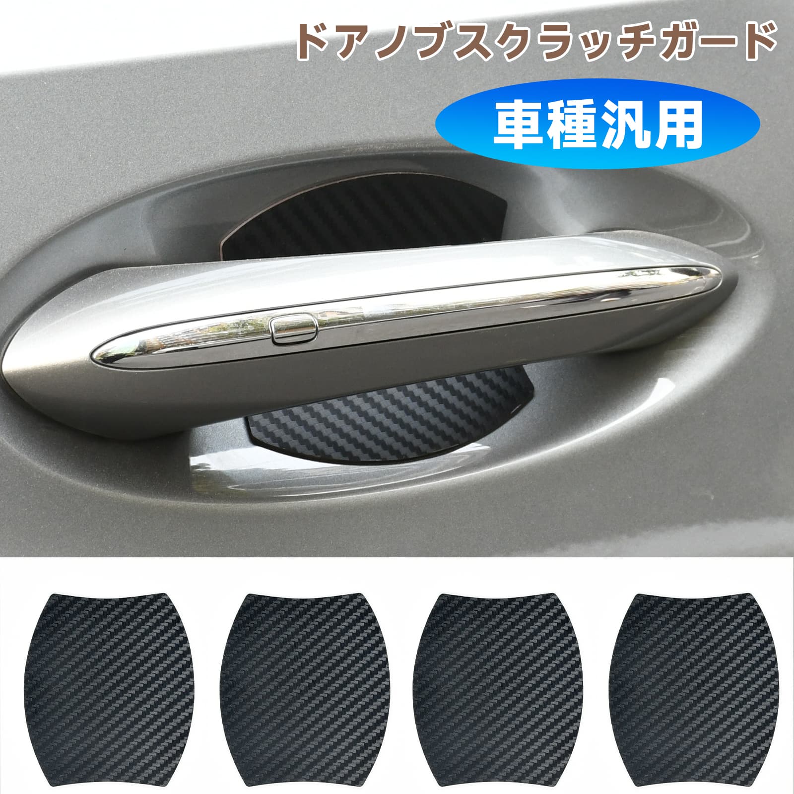 Rakuten - ＼12% off！5/9-5/16 お買い物マラソン！／ドアハンドルドアカップスクラッチガード 車種汎用 磁石式 炭素繊維柄 4pcs カット済み ドア傷防止 ペイント保護 擦りキズ防止 保護フィルム 高密着性 耐久性 ドア傷防止 保護フィルム 簡単貼付可能 ペイント表面保護sei-ee371