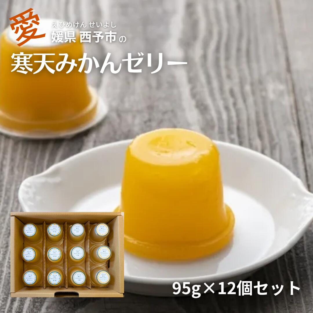 寒天ゼリー みかんゼリー 12個セット ギフト 柑橘 ゼリー みかん 伊予柑 甘夏 ジューシーフルーツ 河内晩柑 健康志向 素材 こだわり 四国 愛媛 スイーツ取り寄せ 西予 えひめ せいよ フルーツゼリーギフト お中元 御中元 贈り物 内祝い 誕生日 お見舞い 無茶々園