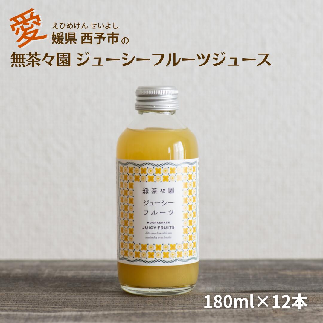 ★★レビュークーポン有★★ジュース みかんジュース ジューシーフルーツ 無添加 河内晩柑 果汁100％ 100パーセント ストレート 夏おすすめ 夏 爽やか 人気 定番 柑橘 健康志向 こだわり 四国 愛媛 お取り寄せ 西予 えひめ せいよ お中元 御中元 贈り物 無茶々園