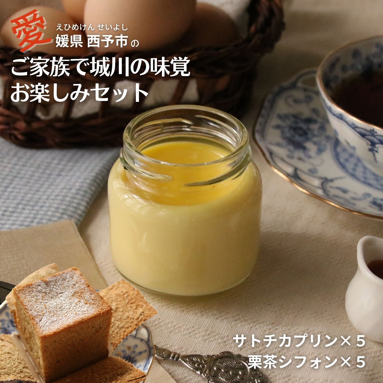 栗 秋のスイーツ 栗茶 シフォンケーキ プリン 洋菓子 スイーツ ケーキ 濃厚プリン 四国 愛媛 スイーツ取り寄せ マロンスイーツ ご当地グルメ お取り寄せ 西...