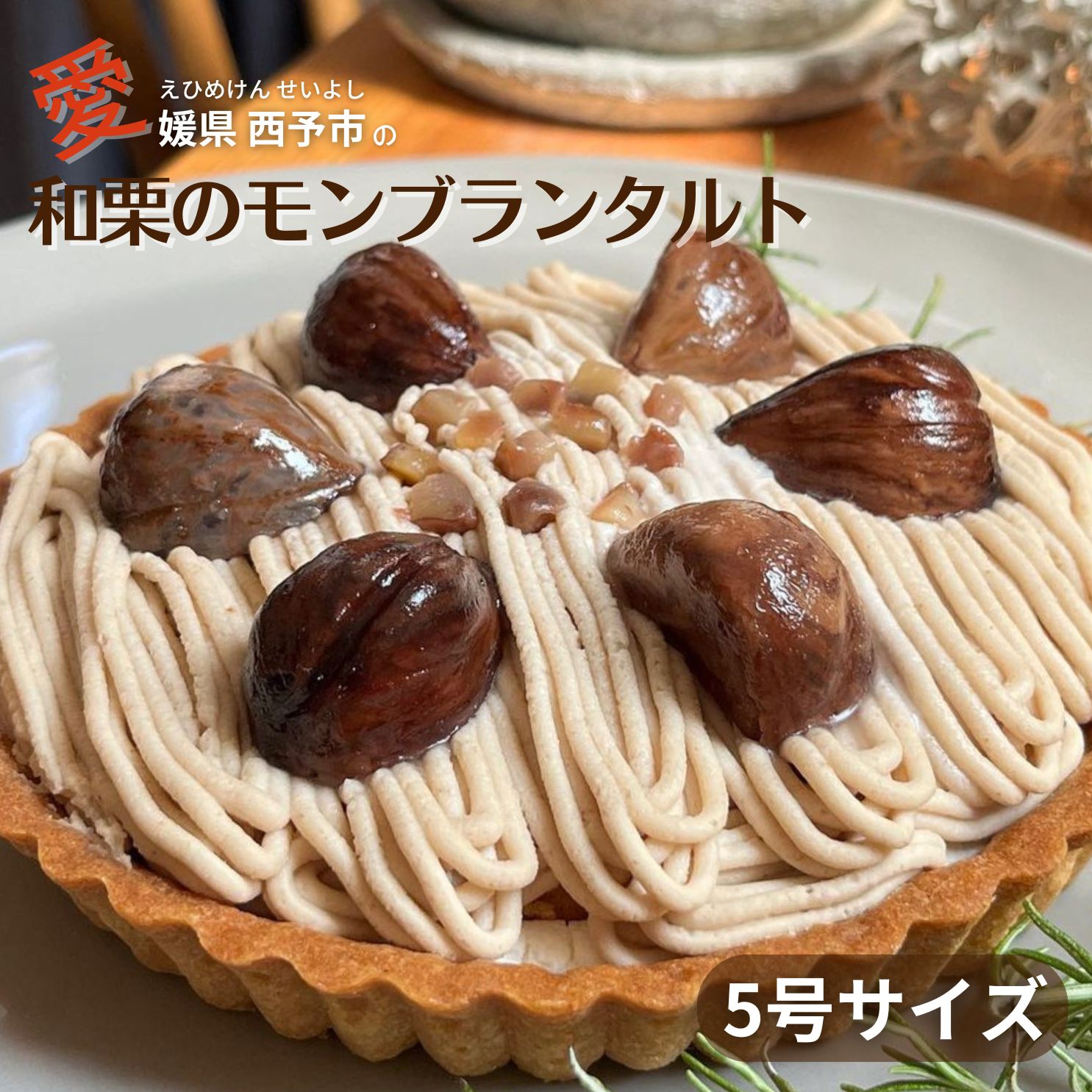 モンブラン タルト 栗 秋のスイーツ 和栗 スイーツ ケーキ 栗のお菓子 クリスマススイーツ 四国 愛媛 モンブランホールケーキ えひめ 西予 せいよ 美味しいケーキ モンブランタルト 高級スイーツ ギフト 贈り物 内祝い 誕生日 御礼 お見舞い モンブランケーキホール