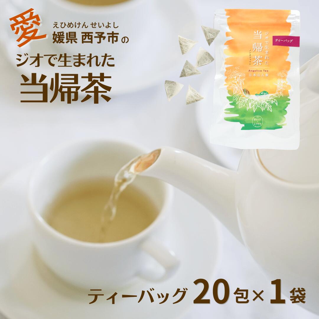 当帰茶ティーバッグ（2g×20包） 【商品紹介】 ぴりりとした苦みが特長のヒュウガトウキ茶。お茶に用いる葉や茎には、特徴的な成分「YN-1」をはじめ、さまざまな成分が含まれています。古くから親しまれてきたヒュウガトウキを、ぜひ取り入れてみてください。 当帰茶は、育苗から栽培、茶葉加工、出荷までをすべて家族で行っています。栽培期間中は農薬・化学肥料を使用せず、土づくりには魚粉や海藻、アコヤ貝など地元で調達できる有機物を活用し、自然環境に配慮した農業に取り組んでいます。 土づくりや除草作業など手間ひまはかかりますが、お客様からのお声を励みに、一つひとつ丁寧に育てています。 【事業者紹介】 愛媛県西予市三瓶町で、みかんと薬草（当帰・ムラサキ）を栽培しています。 みかん農家三代目の主人が薬草栽培を始めたきっかけは、みかんの耕作放棄地を活用し、農薬や化学肥料に頼らない栽培方法で、安心して親しまれる薬草づくりに取り組みたいと考えたからです。 畑のすぐ近くにはジオサイトである須崎海岸があり、約4億年前の縦じま模様が美しい地層を間近に望むことができます。悠久の時の流れを感じられるこの土地で、自然の恵みに感謝しながら、豊かな自然環境と地域文化を次世代へ受け継ぐ農業に取り組んでいます。 【運営スタッフからのひとこと】 ひたむきでまっすぐな川西さんご夫婦は、愛媛県西予市三瓶町でみかんと薬草を栽培されています。 お二人で力を合わせながら、新しいことにも前向きに挑戦する姿がとても印象的です。豊かな自然に囲まれた「四国西予ジオ」の恵みを受け、一つひとつ丁寧に育てられた当帰茶には、ご夫婦の想いが詰まっています。 ぜひ、その味わいをお楽しみください。 商品説明 名称 当帰茶ティーバッグ（2g×20包） 原材料名 ヒュウガトウキ 葉・茎（愛媛県西予市産） 内容量 40g（2g×20包） 賞味期限 1年 保存方法 高温多湿を避けて保存してください。 製造者販売者 農園オレンジとムラサキ 愛媛県西予市三瓶町周木6-23当帰茶 ティーバッグ 40g（2g×20包）