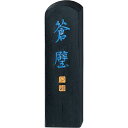 呉竹 墨 蒼璧