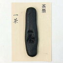 【鈴鹿墨】 茶墨 一茶 1丁型
