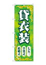 のぼり屋工房 貸衣装結婚卒業七五三 のぼりW600×H1800mm ポンジ 三方三巻 1枚 GNB-4414 受注生産品