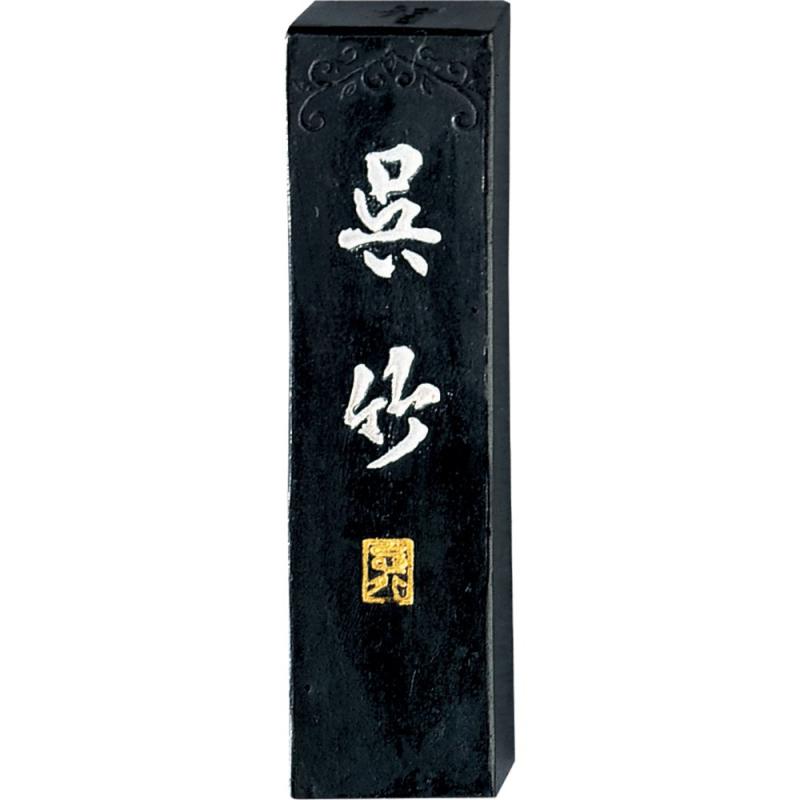 呉竹 墨 智印呉竹