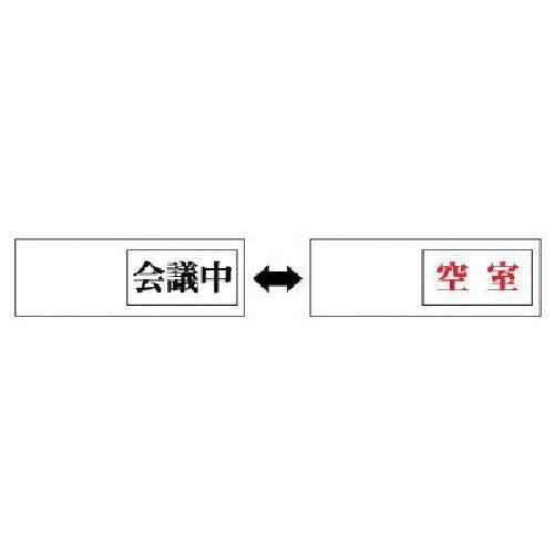 ユニット 室表示 会議中←→空室・アクリル板・50X150X7厚 843-38 ユニット 室表示 会議中←→空室・アクリル板・50X150X7厚 843-38
