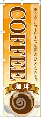 のぼり COFFEE