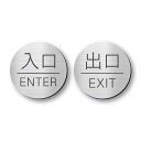 かたちラボ 入口 出口 ドアプレート サイン 入口 ENTER 出口 EXIT 丸型 シルバー ステンレス調 シール式 日本製