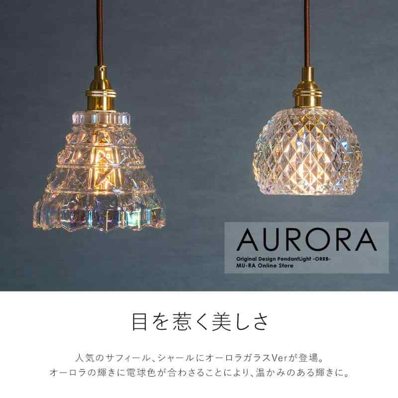 ムーラ ペンダントライト ガラス オーロラ E17 LED専用 ダクトレール対応