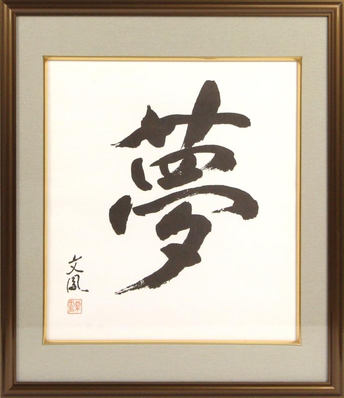 イワタ 額縁 色紙額