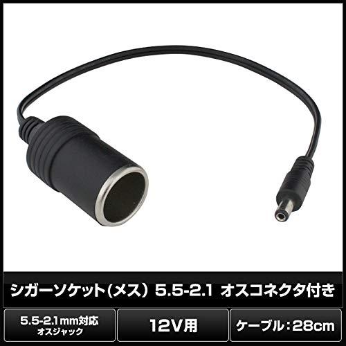 Kaito Denshi(海渡電子) シガーソケット メスソケット DCプラグ 変換ケーブル 12V 車用 外径5.5mm 内径2.1mm センタープラス