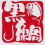 黒鯛の画像