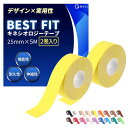 【現役整体師監修】 テーピング キネシオ 25mm × 5M 保護 汗に強い 伸縮 通気性 剥がれにくい 【デザイン×実用性】スポーツ 運動 ランニング テニス サッカー 筋トレ 怪我予防 可動域制限 テ