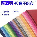 生地 布 シート 20 x 30 cm不 織 布 40 色 セット不 手作り DIY 材料 パッケージ 幼稚園用