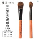 メイク ブラシ セット Tanmo Songxun シリーズ S - 204 丸型 ヘッド ヨーロッパ リスの しっぽの ブラシ スマッジ ナチュラル ソフト ...