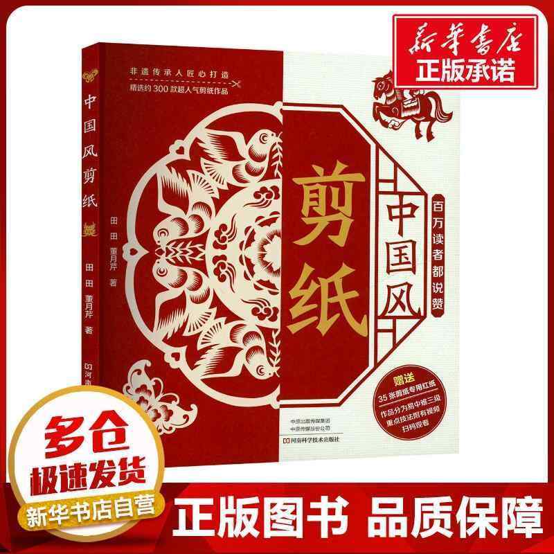 送料無料 おもちゃ ホビー 送料無料 おもちゃ ホビー 中国 風切り 紙 天 天、 董 月 琴、 都市 工芸 書、 生活、新 華 書店、 本、 河南 科学 技術 出版 社
