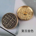 ボタン ラウンド アクセサリー 金属製 レトロ ボタン ラウンド ブロンズ メンズと レディース コート セーター ジャケット ウール 小さい スーツ シルバー