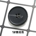 ボタン ラウンド アクセサリー 樹脂 柄 ボタン 四つ目 丸型 黒 スーツ パンツ レディース ウール コート