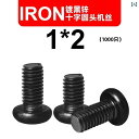 ネジ ボルト 釘 M 1 14 16 2 25 3 4 黒丸 頭 ネジ 十字 なべ 精密 電子用小