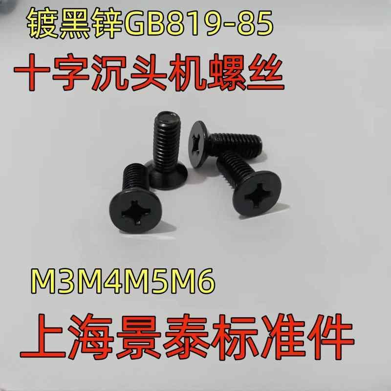 ネジ　ボルト　釘 黒 亜鉛 メッキ GB 81985 クロス 皿 頭小 ネジ ボルト M 3 4 5 6小 規格