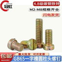 ネジ ボルト 釘 色 亜鉛 GB / T 65 工場 標準 溝 付き 円筒 頭 ネジ M 2 25 3 4 5 6 8 10