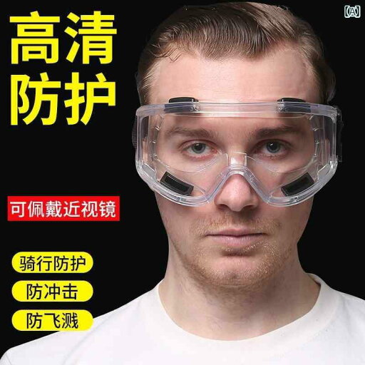 サングラス めがね スタイリッシュ 労働 保護用 ゴーグル 飛 沫 防止 防塵 曇り サイクリング 防風防 砂 切断 研 削 実験 室用 保護 メガネ サングラス めがね スタイリッシュ 労働 保護用 ゴーグル 飛 沫 防止 防塵 曇り サイクリング 防風防 砂 切断 研 削 実験 室用 保護 メガネ