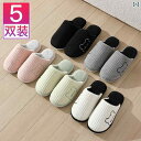 スリッパ 室内 カジュアル 秋冬用 コットンスリッパ 5 足 セット。 室内用 カップル用 男性用 女性用 来客用 暖かい て 滑りにくい 冬用 スリッパ。