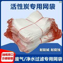 メッシュバッグ ネットバッグ 土のう袋 工業用 活性炭 顆 粒 バルク 円柱 状 25 kg ネット バッグ ナイロン ロープ 引き 紐 充填