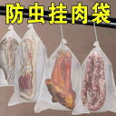 メッシュバッグ ネットバッグ 土のう袋 天 日干し ベーコン 防蚊 ネット バッグ 魚 ハム 防虫 カバー 吊り下げ 肉 ソーセージ ナイロン 通気性