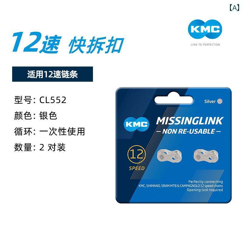 自転車　チェーン　マウンテンバイク KMC チェーン マジック バックル 6 / 7 8 9 10 11 12 スピード 自転車 クイック ロード マウンテンバイク コネクタ