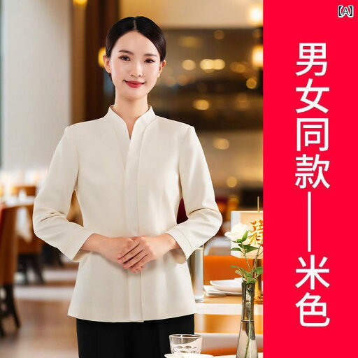 作業服 スタッフ ホール 寄付 服 シンプル チャイナ風 ケータリング ウェイター 作業着 秋冬 長袖 女性 高級 ホテル レストラン 作業服 スタッフ ホール 寄付 服 シンプル チャイナ風 ケータリング ウェイター 作業着 秋冬 長袖 女性 高級 ホテル レストラン