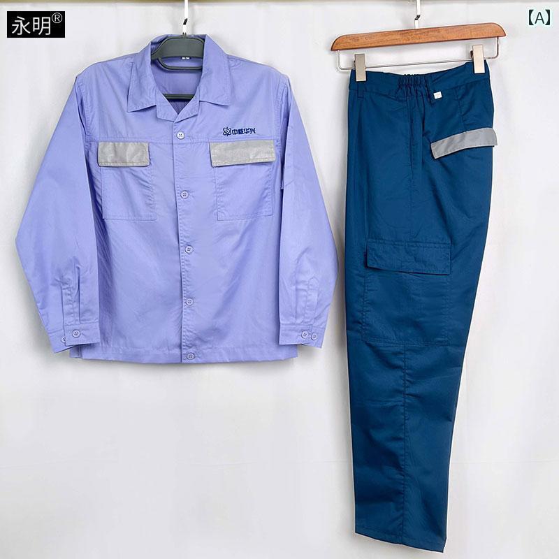 作業服　ワークウェア　ユニセックス 永 明 中和 華 興 夏 長袖 作業着 工場 制服 ワークショップ ツー..